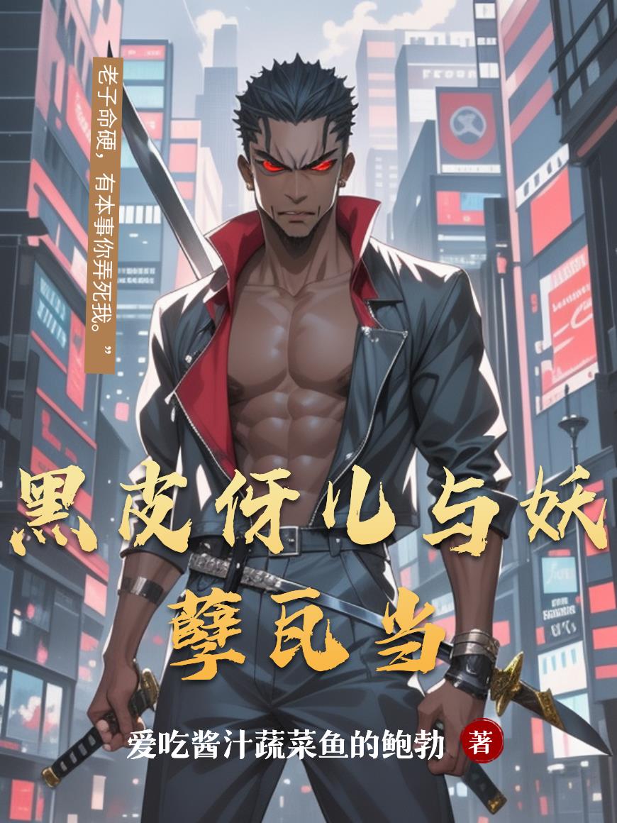 黑皮伢儿与妖孽瓦当黑皮伢儿与妖孽瓦当